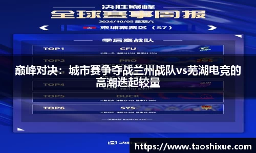 巅峰对决：城市赛争夺战兰州战队vs芜湖电竞的高潮迭起较量