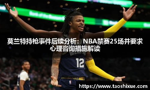 莫兰特持枪事件后续分析：NBA禁赛25场并要求心理咨询措施解读