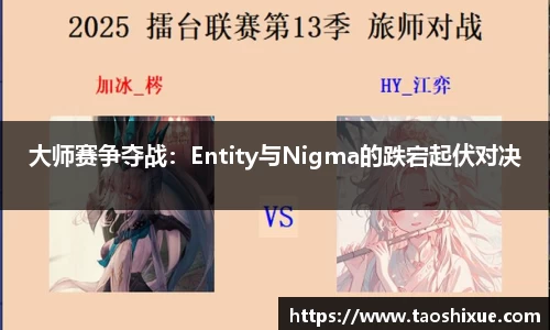 大师赛争夺战：Entity与Nigma的跌宕起伏对决