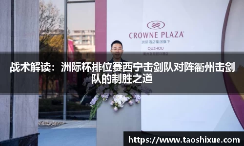 战术解读：洲际杯排位赛西宁击剑队对阵衢州击剑队的制胜之道