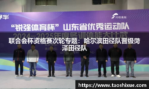 联合会杯资格赛次轮专题：哈尔滨田径队晋级菏泽田径队