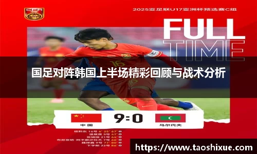 国足对阵韩国上半场精彩回顾与战术分析