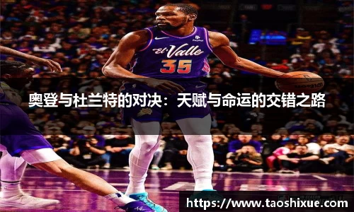 奥登与杜兰特的对决：天赋与命运的交错之路