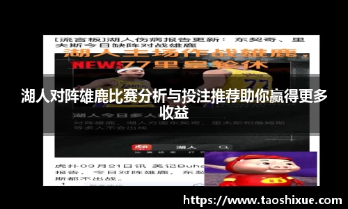 湖人对阵雄鹿比赛分析与投注推荐助你赢得更多收益
