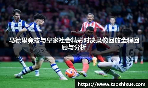 马德里竞技与皇家社会精彩对决录像回放全程回顾与分析