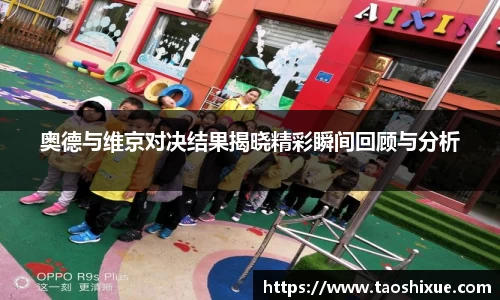 奥德与维京对决结果揭晓精彩瞬间回顾与分析