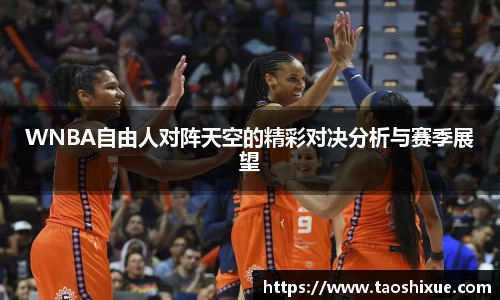 WNBA自由人对阵天空的精彩对决分析与赛季展望