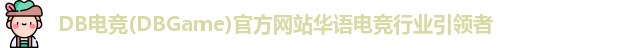 DB电竞